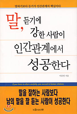 말, 듣기에 강한 사람이 인간관계에서 성공한다