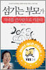 섬기는 부모가 자녀를 큰 사람으로 키운다