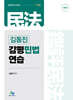 김동진 감평 민법 연습