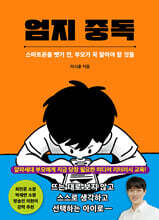 엄지 중독