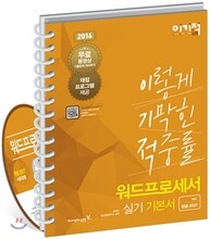 2016 이기적 in 워드프로세서 실기 기본서 한글 2007