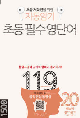 자동암기 초등 필수 영단어 119