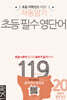 자동암기 초등 필수 영단어 119