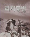 리지 등반 -이론과 기술- 리지등반 전국코스- 절판된 귀한책-