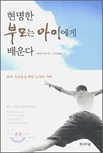 현명한 부모는 아이에게 배운다