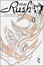 러쉬 4