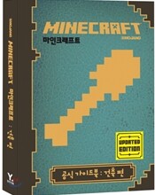 마인크래프트 공식 가이드북 건축 편