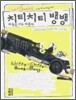 치티치티 뱅뱅