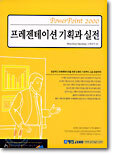 프레젠테이션 기획과 실전