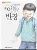 내 이름은 반장