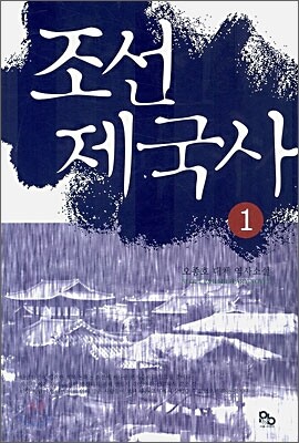조선 제국사 1