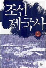 조선 제국사 1