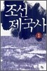 조선 제국사 1
