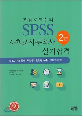 SPSS 사회조사분석사 2급 실기합격