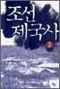 조선 제국사 2