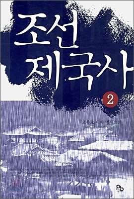 조선 제국사 2