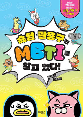 속담·관용구는 MBTI를 알고 있다!