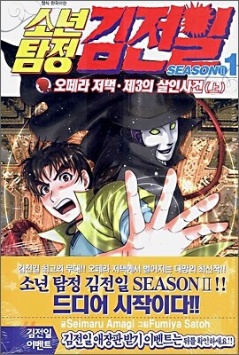 소년탐정 김전일 season2 1
