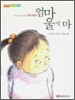 엄마 울지 마