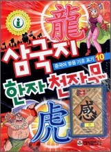 삼국지 한자 천자문 10