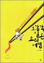 초감각 일본 요리 여행