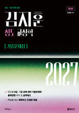 2027 공단기 김지훈 정도 교정학 기출문제집