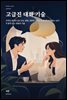 고급진 대화 기술