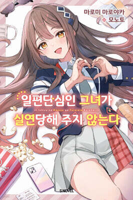 일편단심인 그녀가 실연당해 주지 않는다 1