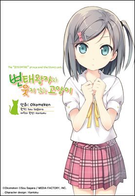 변태왕자와 웃지 않는 고양이 (연재) 30화
