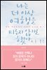 나는 더 이상 여행을 미루지 않기로 했다