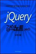jQuery 강의 노트 part2