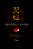The Holy Bible 聖經 한글과 중국어로 읽는 전자성경책!(04. 신명기-여호수아)
