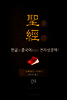 The Holy Bible 聖經 한글과 중국어로 읽는 전자성경책!(09. 에스라-욥기)