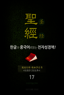 The Holy Bible 聖經 한글과 중국어로 읽는 전자성경책!(17. 사도행전-고린도후서)