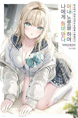 학교에서 제일 귀여운 후배를 구해줬더니 아내 노릇을 하며 나에게 들이댄다 1