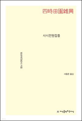 사시전원잡흥 - 지식을만드는지식 고전선집