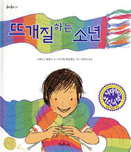 뜨개질하는 소년