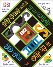 3D 입체 수학 책 2