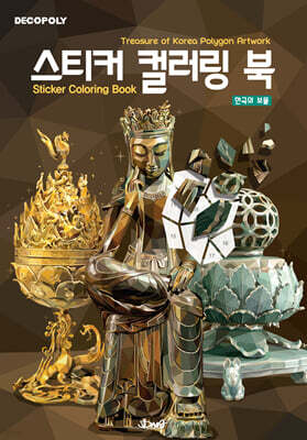 데코폴리 스티커 컬러링 북 : 한국의 보물