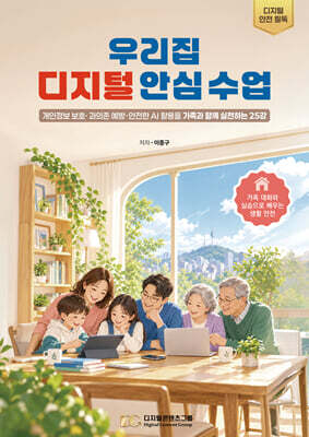 우리집 디지털 안심 수업