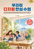 우리집 디지털 안심 수업