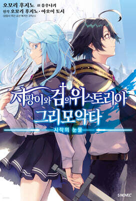 지팡이와 검의 위스토리아 그리모악타 1