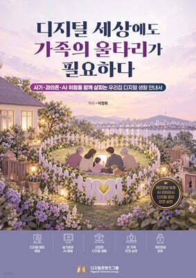 디지털 세상에도 가족의 울타리가 필요하다