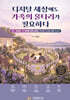 디지털 세상에도 가족의 울타리가 필요하다