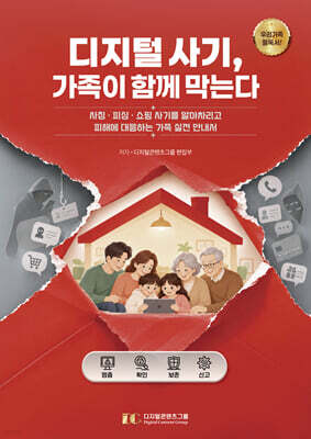 디지털 사기, 가족이 함께 막는다