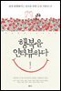 행복을 인터뷰하다 : 쉽게 불행해지는 당신을 위한 긍정 처방전 15