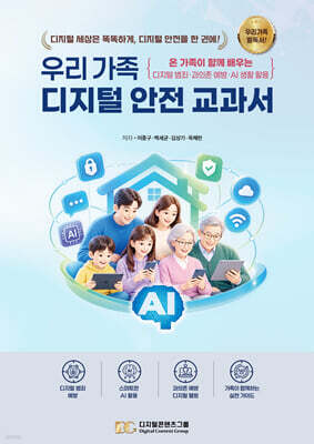 우리 가족 디지털 안전 교과서