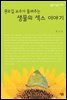 권오길 교수가 들려주는 생물의 섹스 이야기