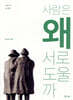사람은 왜 서로 도울까