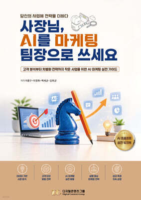 사장님, AI를 마케팅 팀장으로 쓰세요